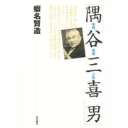 隅谷三喜男―学問・信仰・人生 [単行本]