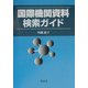 国際機関資料検索ガイド [単行本]