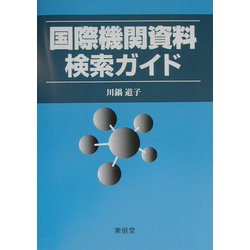 国際機関資料検索ガイド [単行本]