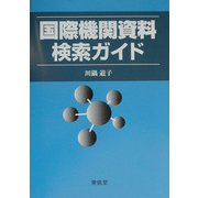 国際機関資料検索ガイド [単行本]