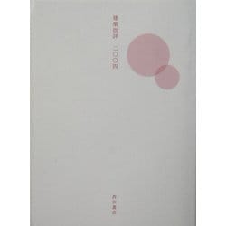 建築批評〈2004〉 [単行本]