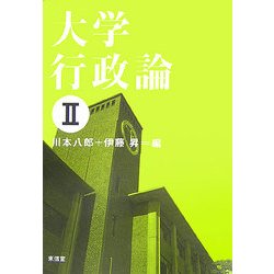 大学行政論〈2〉 [単行本]
