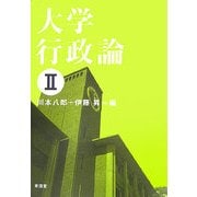 大学行政論〈2〉 [単行本]