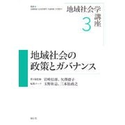 地域社会の政策とガバナンス(地域社会学講座〈第3巻〉) [全集叢書]