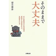 そのままで大丈夫―小さな町の小さなお寺のお坊さんが伝えたい、大切なこころ [単行本]