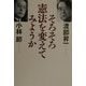 そろそろ憲法を変えてみようか [単行本]