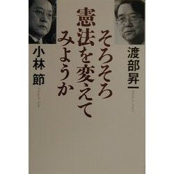 そろそろ憲法を変えてみようか [単行本]