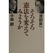 そろそろ憲法を変えてみようか [単行本]