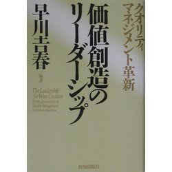 価値創造のリーダーシップ―クオリティマネジメント革新 [単行本]