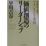 価値創造のリーダーシップ―クオリティマネジメント革新 [単行本]