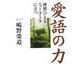 愛語の力―禅僧ひとりニューヨークに立つ [単行本]