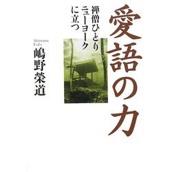 愛語の力―禅僧ひとりニューヨークに立つ [単行本]