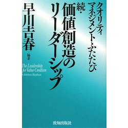 続・価値創造のリーダーシップ―クオリティマネジメントふたたび [単行本]