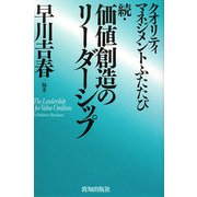続・価値創造のリーダーシップ―クオリティマネジメントふたたび [単行本]