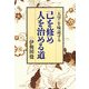 己を修め人を治める道―「大学」を味読する [単行本]