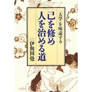己を修め人を治める道―「大学」を味読する [単行本]