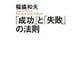 「成功」と「失敗」の法則 [単行本]