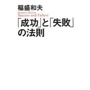 「成功」と「失敗」の法則 [単行本]