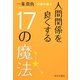 人間関係を良くする17の魔法 [単行本]