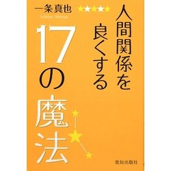 人間関係を良くする17の魔法 [単行本]
