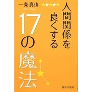 人間関係を良くする17の魔法 [単行本]