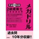 2級建築士分野別過去問メガドリル〈平成24年版〉 [単行本]