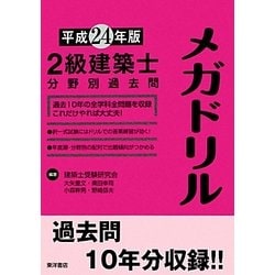 ヨドバシ.com - 2級建築士分野別過去問メガドリル〈平成24年版