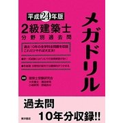 2級建築士分野別過去問メガドリル〈平成24年版〉 [単行本]