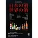日本の酒 世界の酒―SAKE〈2009年版〉 [単行本]