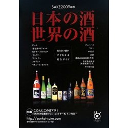 日本の酒 世界の酒―SAKE〈2009年版〉 [単行本]