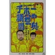 チホー議会の闇の奥 [単行本]