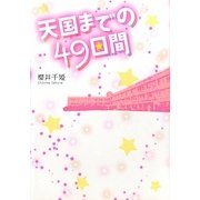 天国までの49日間 [単行本]