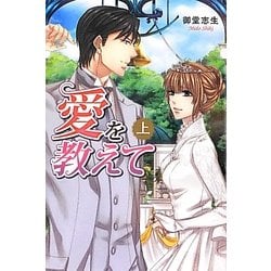 愛を教えて〈上〉(ベリーズブックス) [単行本]