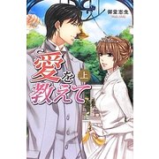 愛を教えて〈上〉(ベリーズブックス) [単行本]