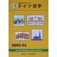 JPS外国切手カタログドイツ切手〈2005-06〉 [図鑑]