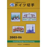 JPS外国切手カタログドイツ切手〈2005-06〉 [図鑑]