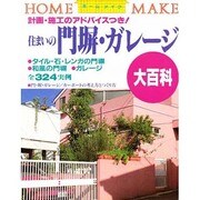 住まいの門塀・ガレージ大百科(ホームメイク) [単行本]
