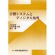 音響システムとディジタル処理 [単行本]