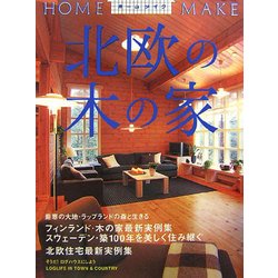 北欧の木の家(ホームメイク) [単行本]