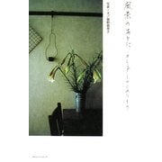 風景のあとに―カレンダーのくれたもの [単行本]