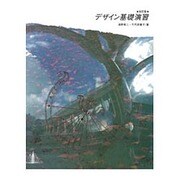 デザイン基礎演習 改訂版 [単行本]