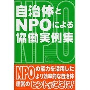 自治体とNPOによる協働実例集 [単行本]