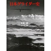 日本グライダー史 [単行本]