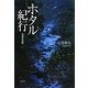 ホタル紀行 福岡近郊編 [単行本]