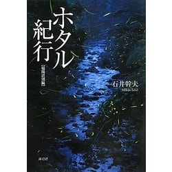 ホタル紀行 福岡近郊編 [単行本]