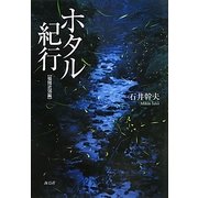 ホタル紀行 福岡近郊編 [単行本]
