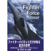 Fighter Force JASDF―航空自衛隊写真集 [単行本]