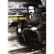 アインシュタインの天使―はじめに落下ありき [単行本]