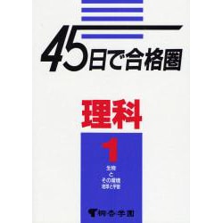 ヨドバシ.com - 45日で合格圏理科 1 [全集叢書] 通販【全品無料配達】