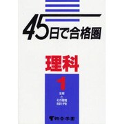 45日で合格圏理科 1 [全集叢書]